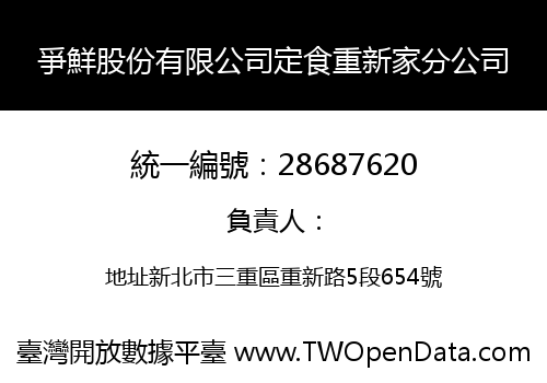 爭鮮股份有限公司定食重新家分公司