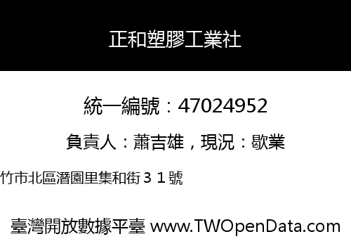 正和塑膠工業社