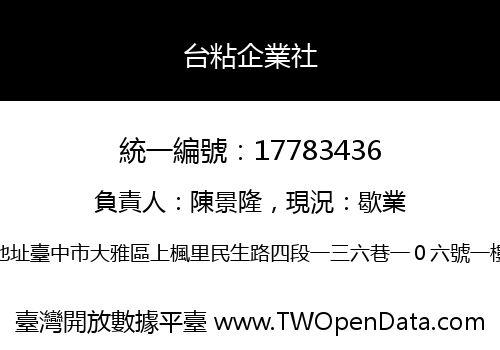 台粘企業社