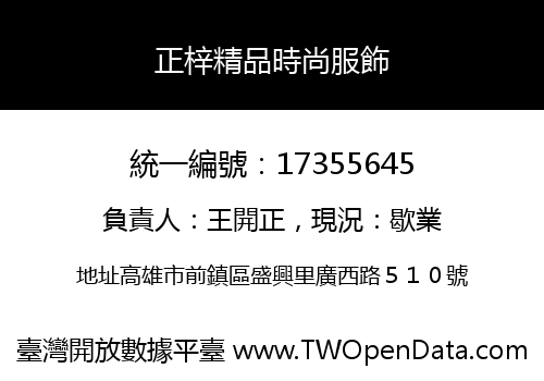 正梓精品時尚服飾