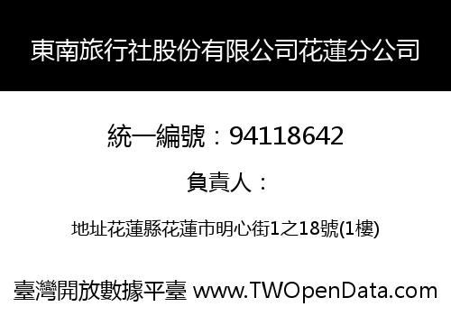 東南旅行社股份有限公司花蓮分公司