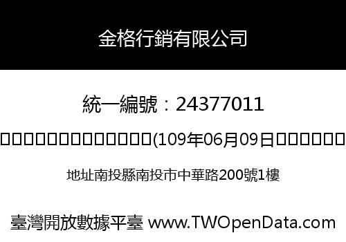 金格行銷有限公司