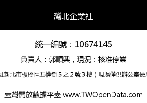 灣北企業社