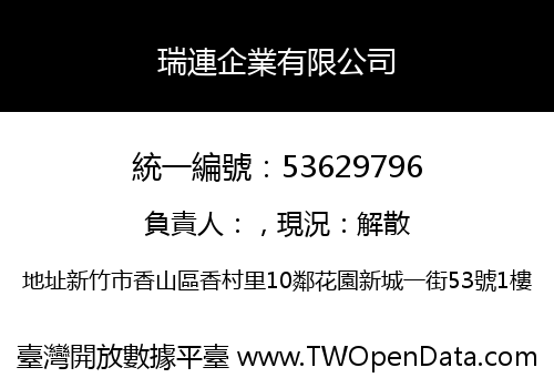 瑞連企業有限公司