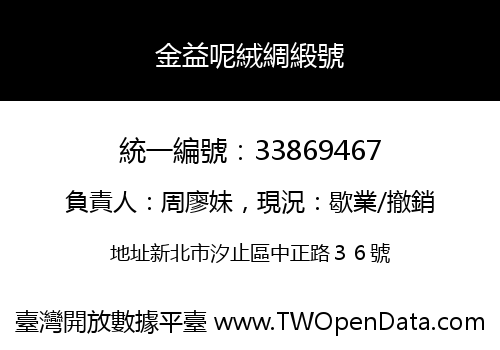 金益呢絨綢緞號