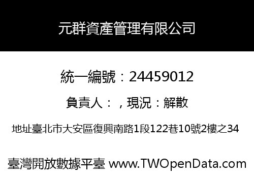 元群資產管理有限公司