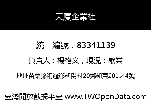 天廈企業社