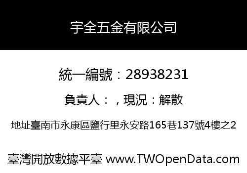 宇全五金有限公司