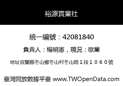 裕源實業社