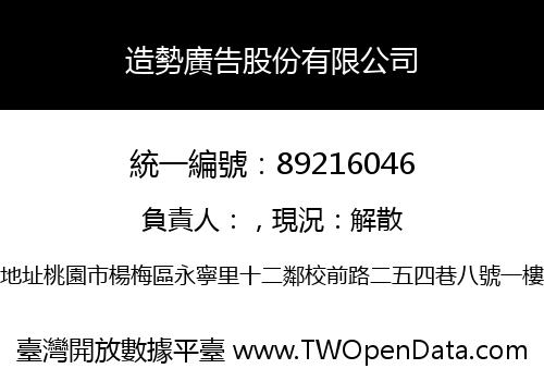 造勢廣告股份有限公司