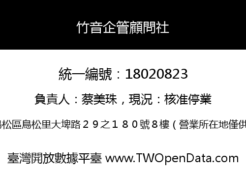 竹音企管顧問社