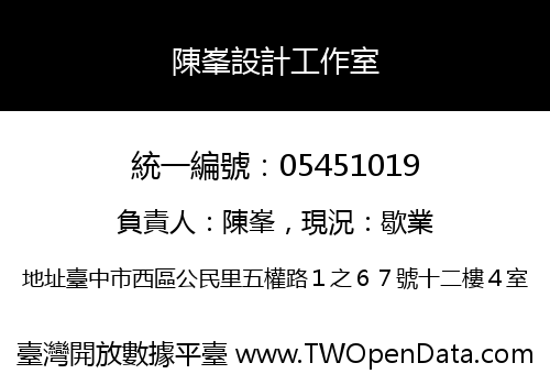 陳峯設計工作室