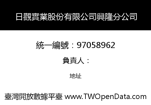 日觀實業股份有限公司興隆分公司