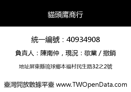 貓頭鷹商行