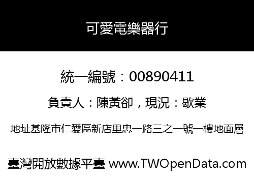 可愛電樂器行