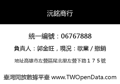 沅銘商行