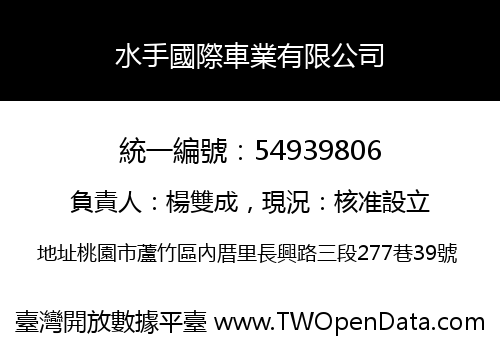 水手國際車業有限公司