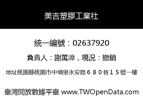 美吉塑膠工業社