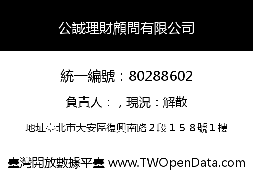 公誠理財顧問有限公司