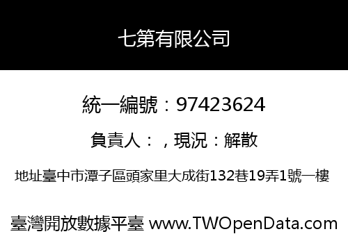七第有限公司