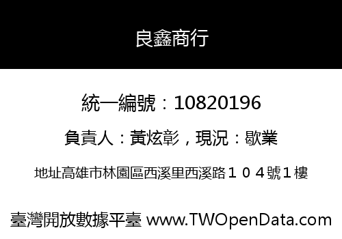 良鑫商行