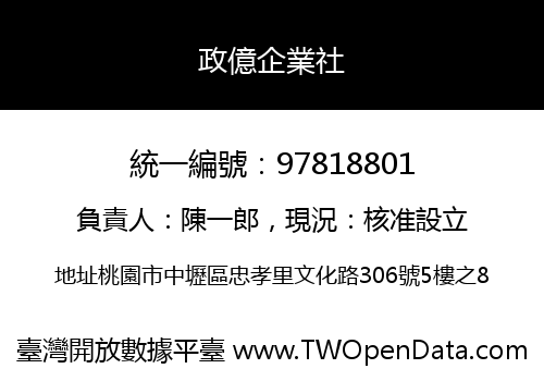 政億企業社