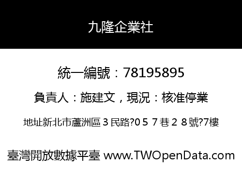 九隆企業社