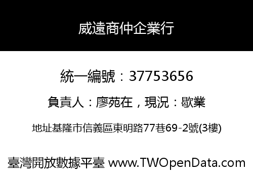 威遠商仲企業行