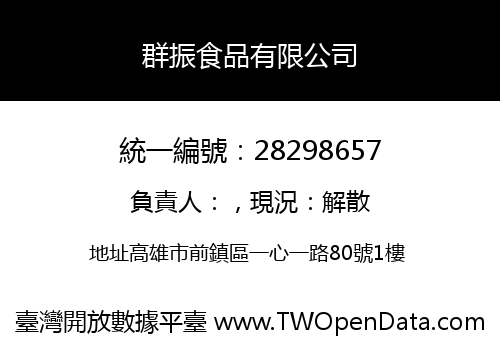 群振食品有限公司