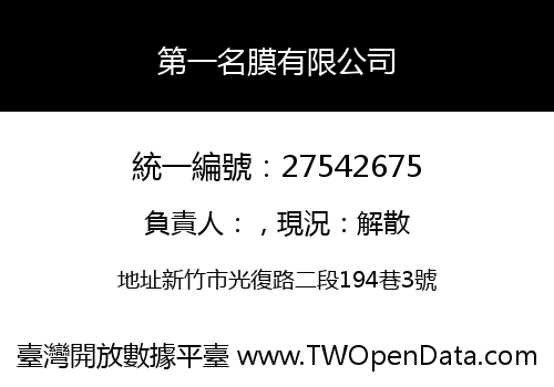 第一名膜有限公司