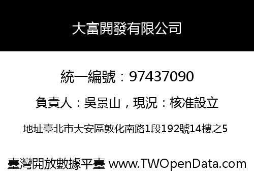 大富開發有限公司