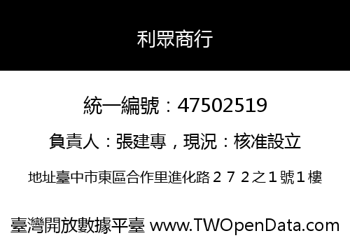 利眾商行