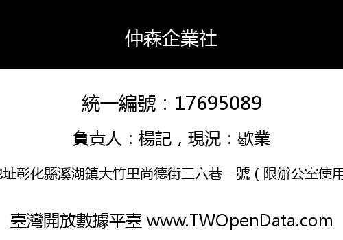 仲森企業社