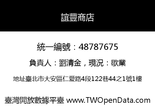誼豐商店