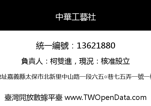 中華工藝社