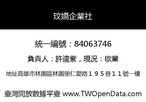 玟嬌企業社