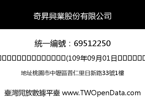 奇昇興業股份有限公司