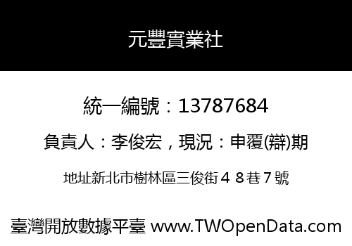 元豐實業社