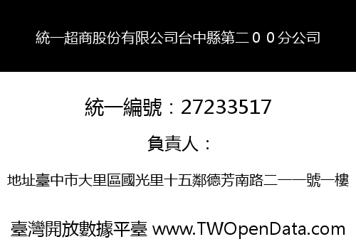 統一超商股份有限公司台中縣第二００分公司