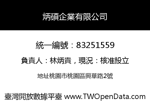 炳碩企業有限公司