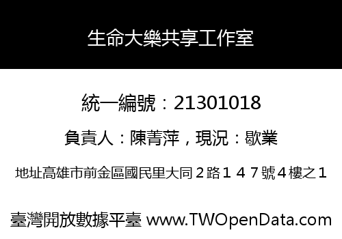 生命大樂共享工作室