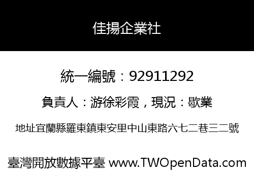 佳揚企業社