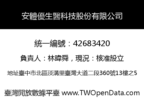安體優生醫科技股份有限公司
