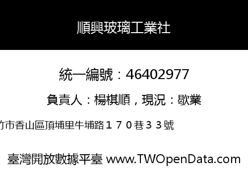 順興玻璃工業社