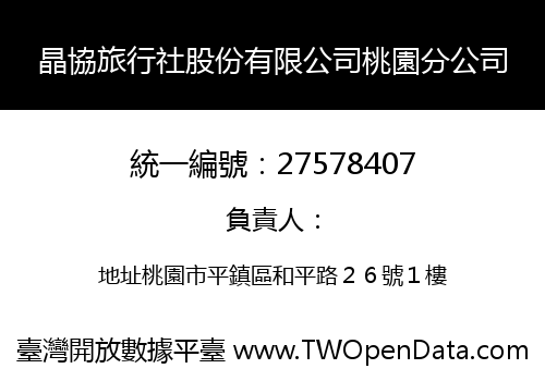 晶協旅行社股份有限公司桃園分公司