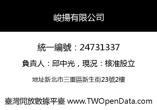 峻揚有限公司