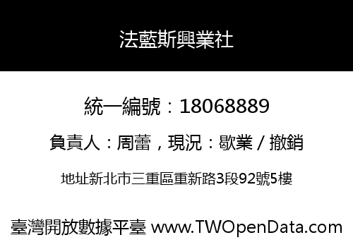 法藍斯興業社