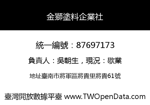 金獅塗料企業社