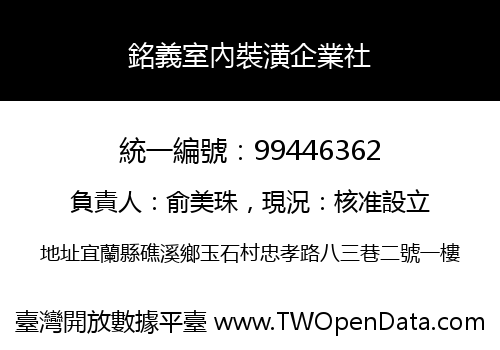 銘義室內裝潢企業社
