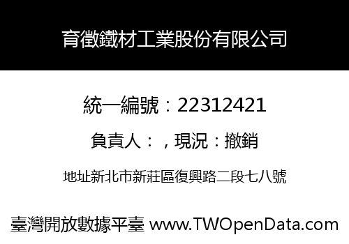 育徵鐵材工業股份有限公司